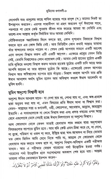 মুমিনের গুনাবলী