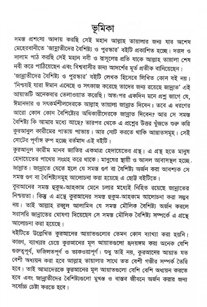 জান্নাতীদের বৈশিষ্ট্য ও পুরস্কার