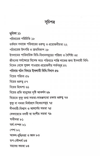 পারিবারিক শান্তি প্রতিষ্ঠায় ইসলাম