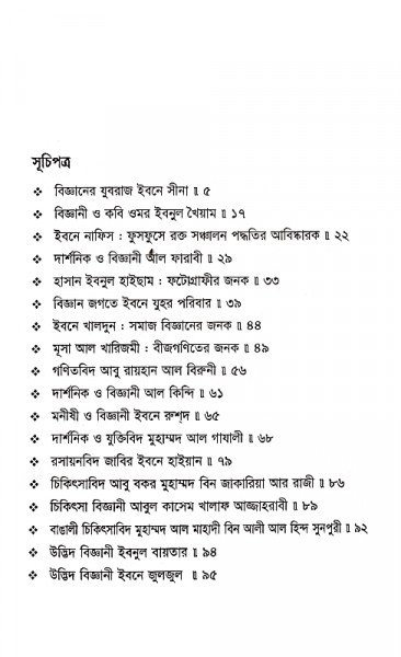 বিশ্বসেরা মুসলিম বিজ্ঞানী