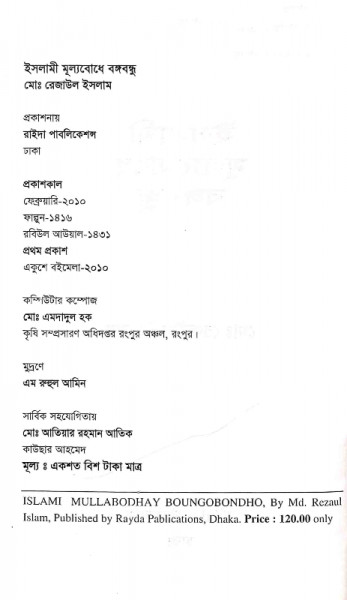 ইসলামী মূল্যবোধে বঙ্গবন্ধু