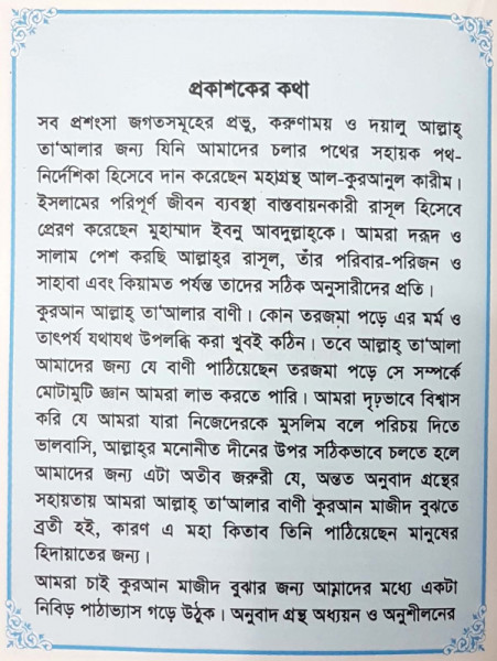 কুরআন মাজীদ (সম্পূর্ন বাংলায়)