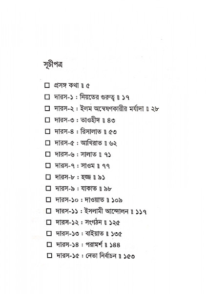 দারসে হাদীস (প্রথম খন্ড)