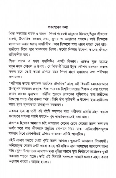 পরীক্ষায় ভালো ফলাফল অর্জনের টেকনিক