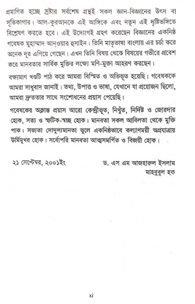 কুরআন সৃষ্টিতত্ত্ব বিগ-ব্যাংগ (আল-কুরআন দ্যা ট্রু সাইন্স সিরিজ-১)