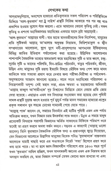 কুরআন সৃষ্টিতত্ত্ব বিগ-ব্যাংগ (আল-কুরআন দ্যা ট্রু সাইন্স সিরিজ-১)