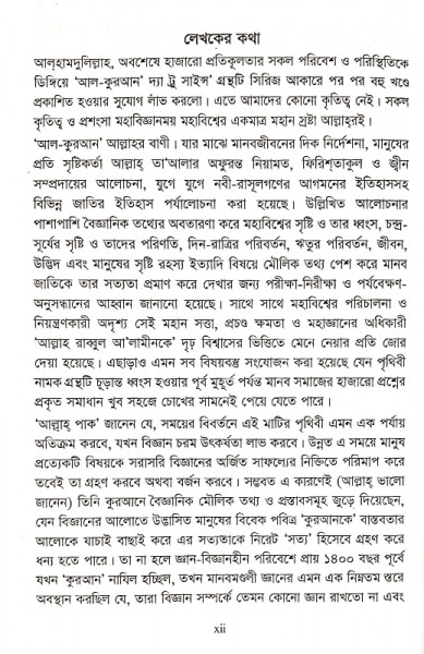 কুরআন কিয়ামাত পরকাল (আল-কুরআন দ্যা ট্রু সাইন্স সিরিজ – ২)