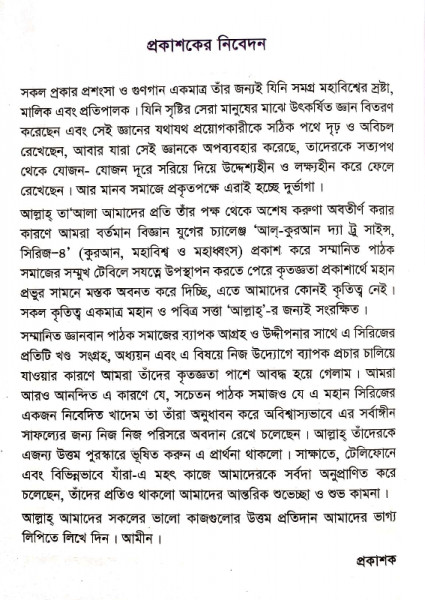 কুরআন, মহাবিশ্ব মহাধ্বংস (আল-কুরআন দ্যা ট্রু সাইন্স সিরিজ-৪)