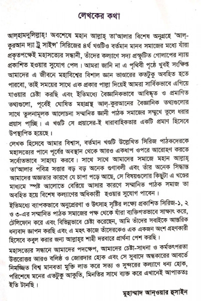কুরআন, মহাবিশ্ব মহাধ্বংস (আল-কুরআন দ্যা ট্রু সাইন্স সিরিজ-৪)
