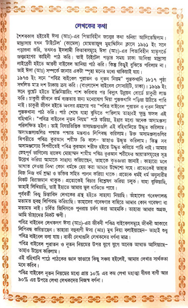 মন্তব্য সম্বলিত বাইবেল ও কুরআনের আলোক