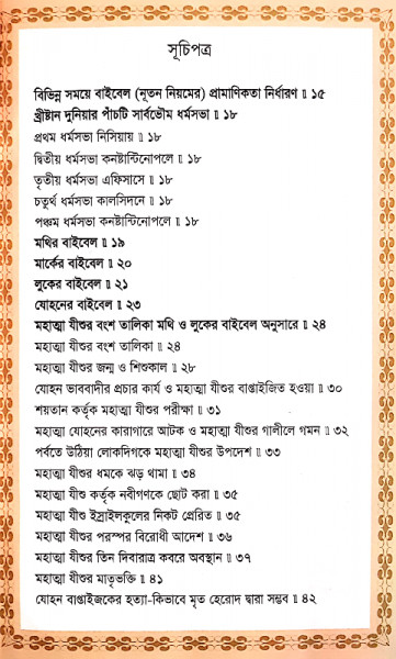 মন্তব্য সম্বলিত বাইবেল ও কুরআনের আলোক