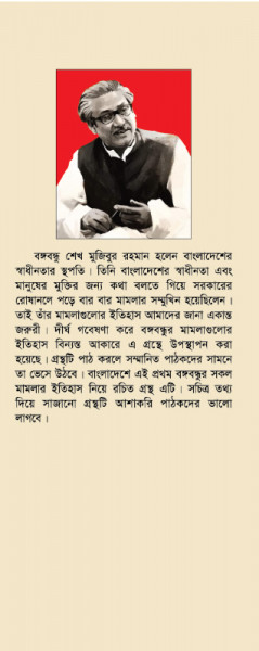 বঙ্গবন্ধুর মামলা সমগ্র