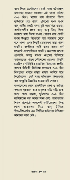 ঘরের বাইরে ৩০৮ দিন