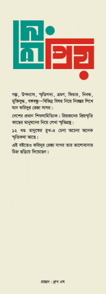 প্রিয়জনের প্রিয়স্মৃতি