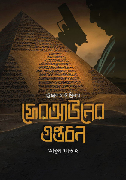 ফেরআউনের গুপ্তধন