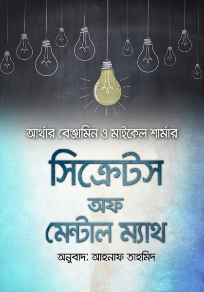 সিক্রেটস অফ মেন্টাল ম্যাথ