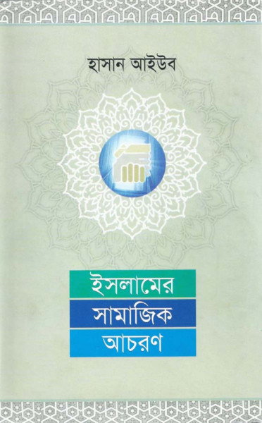 Islamer Samajik Acharon