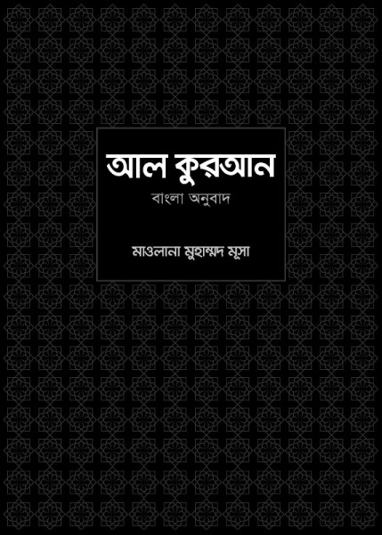 Al-Quran Bangla Ounubad