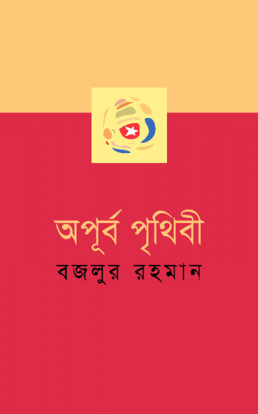 Oapurbo Prithebi