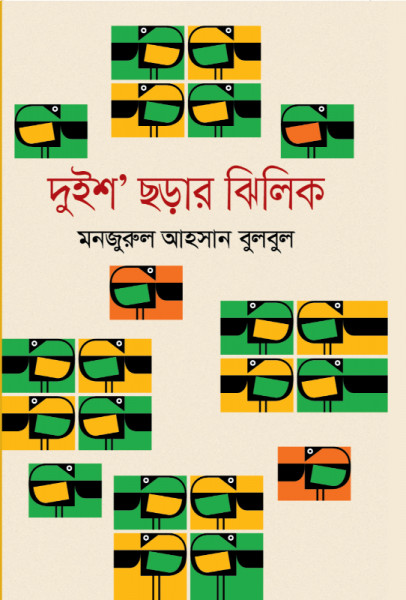 Duisho Chorhar Jhilik