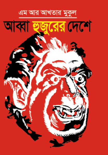 Abba Hujurer Deshe