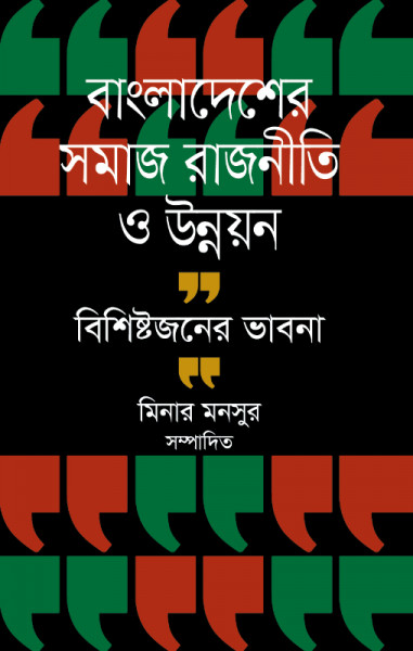Bangladesher Shomaj Rajniti O Unnoyone Bishishtojoner Bhabna