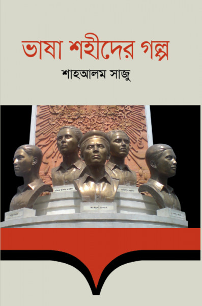 Bhasha Shohider Golpo