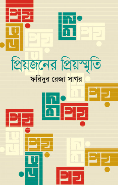 Priyojoner Priyosmriti
