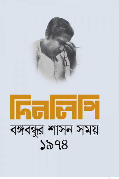 Dinlipi Bongobondhur Shasoner Somoy-1974
