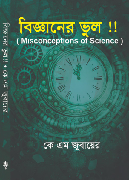 বিজ্ঞানের ভুল