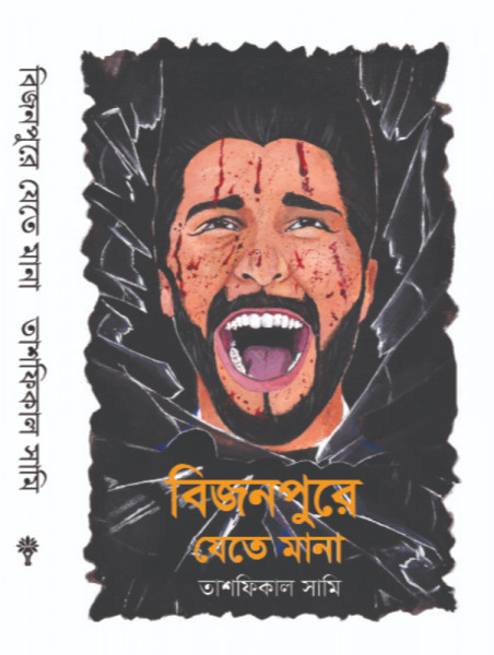 বিজনপুরে যেতে মানা