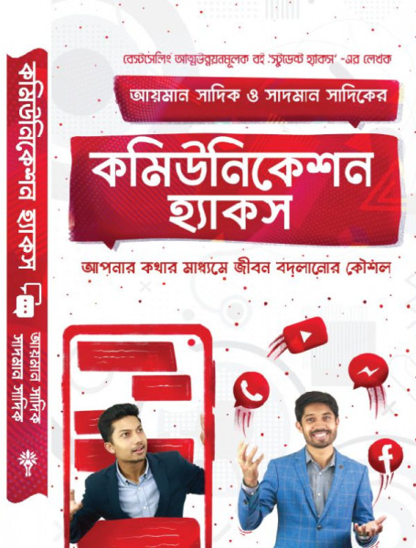 কমিউনিকেশন হ্যাকস