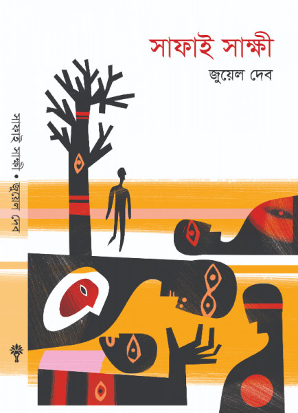 সাফাই সাক্ষী