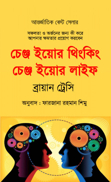 চেঞ্জ ইয়োর থিংকিং চেঞ্জ ইয়োর লাইফ