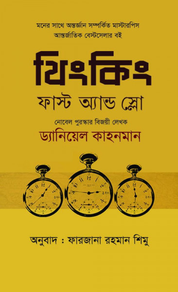 থিংকিং ফাস্ট অ্যান্ড স্লো