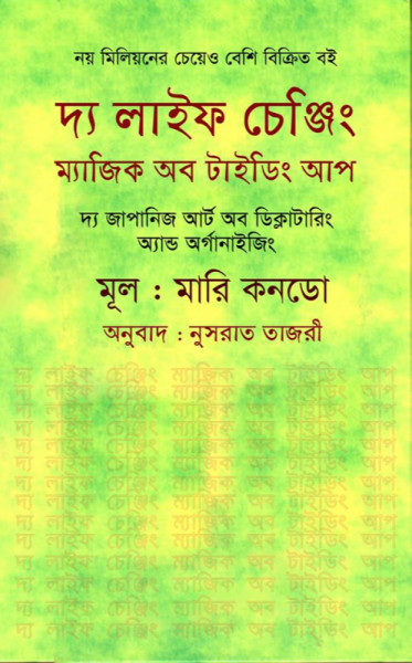 দ্য লাইফ চেঞ্জিং ম্যাজিক অব টাইডিং আপ