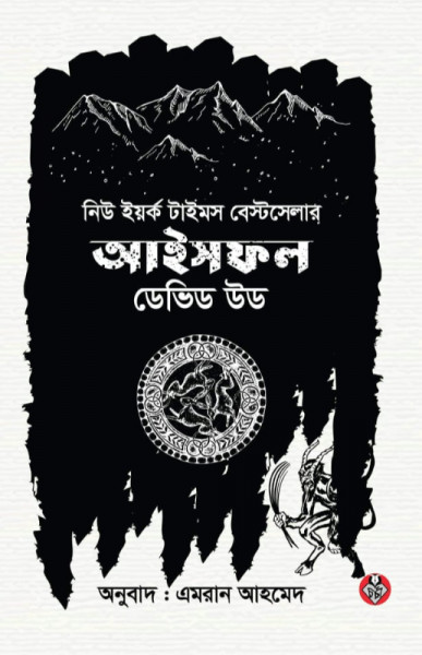 আইসফল : একটি ড্যান ম্যাডডক অ্যাডভেঞ্চার