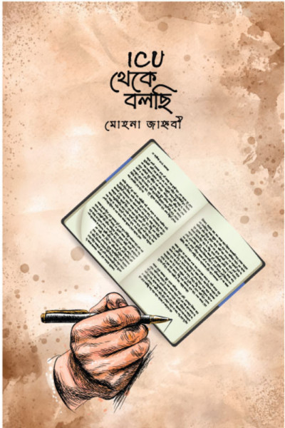 ICU থেকে বলছি