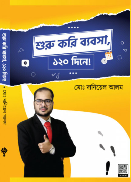 শুরু করি ব্যবসা, ১২০ দিনে!