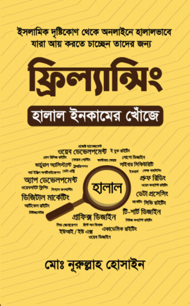 ফ্রিল্যান্সিং : হালাল ইনকামের খোঁজে