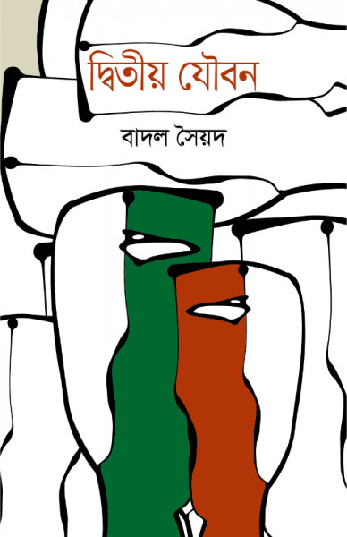 দ্বিতীয় যৌবন