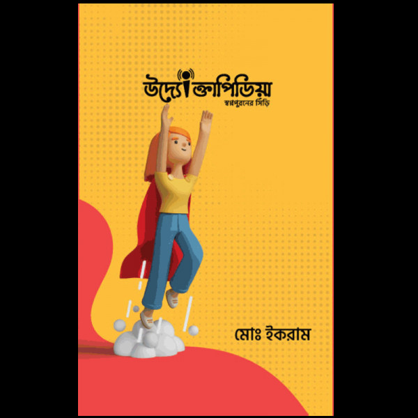 উদ্যোক্তাপিডিয়া