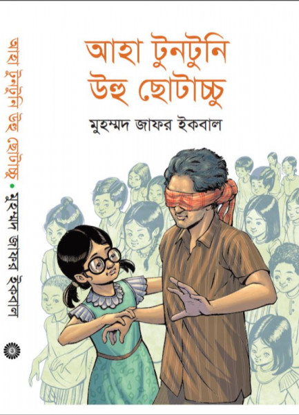 আহা টুনটুনি উহু ছোটাচ্চু