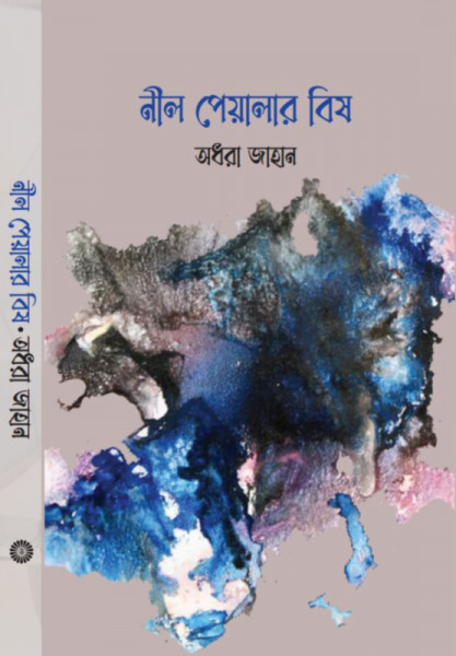 নিল পেয়ালার বিষ