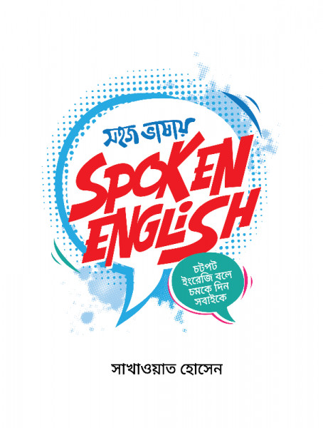 সহজ ভাষায় স্পোকেন ইংলিশ