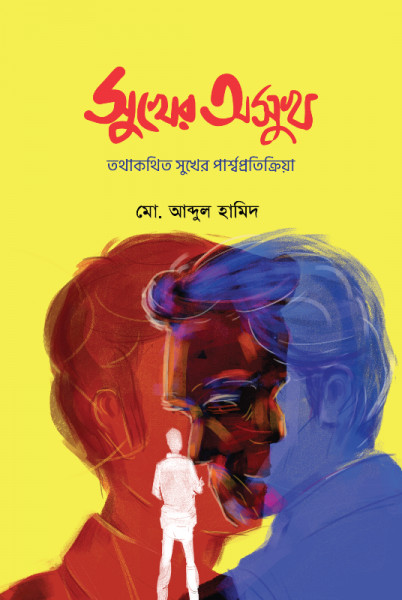 সুখের অসুখ