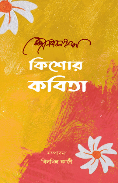 কিশোর কবিতা