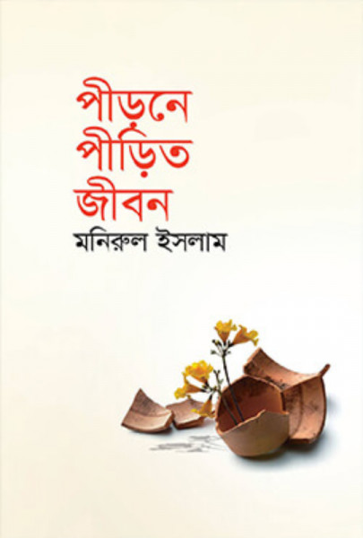 পীড়নে পীড়িত জীবন
