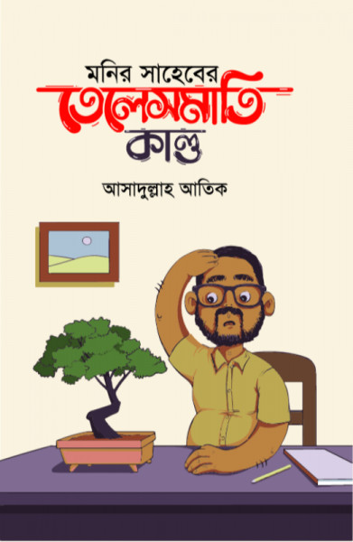 মনির সাহেবের তেলেসমাতি কাণ্ড