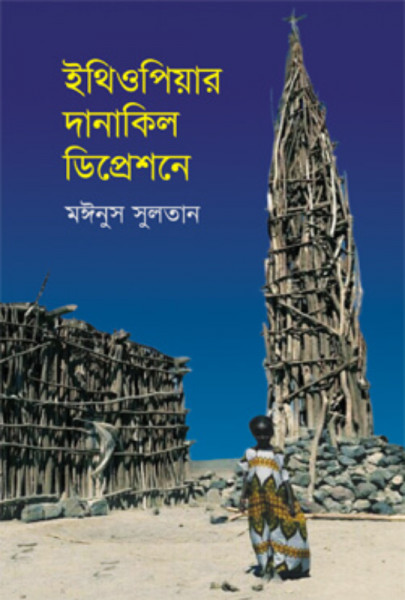 ইথিওপিয়ার দানাকিল ডিপ্রেশনে